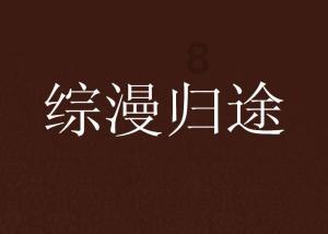 银河奥特曼遗址记